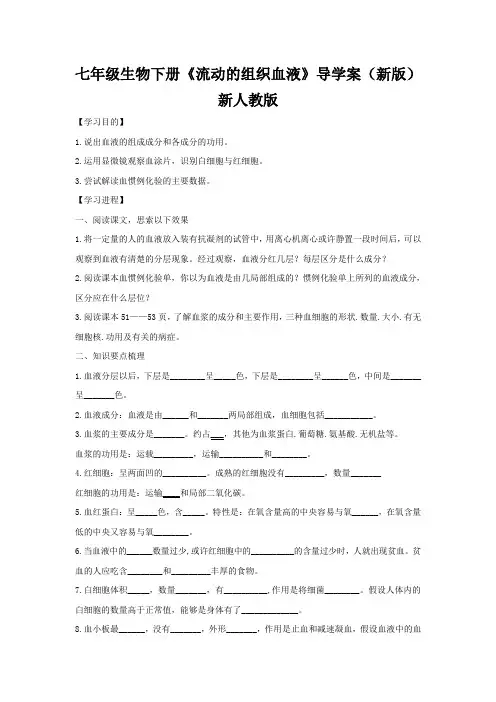 七年级生物下册《流动的组织血液》导学案(新版)新人教版