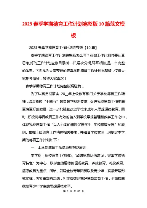 2023春季学期德育工作计划完整版10篇范文模板