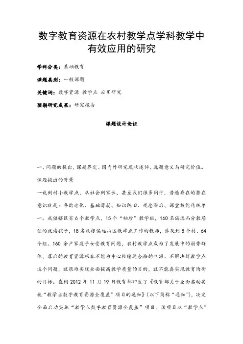 中小学课题申报书：数字教育资源在农村教学点学科教学中有效应用的研究