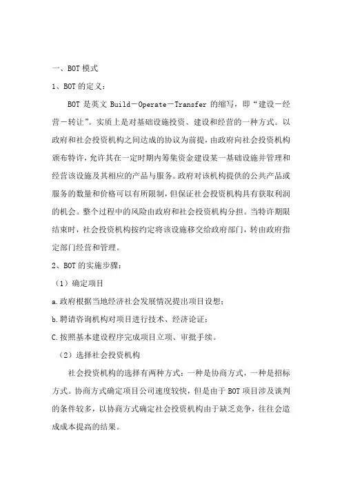 BOT、BT、TOT三种特许经营权运作模式简述