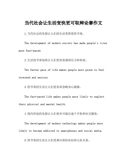 当代社会让生活变快更可取辩论赛作文