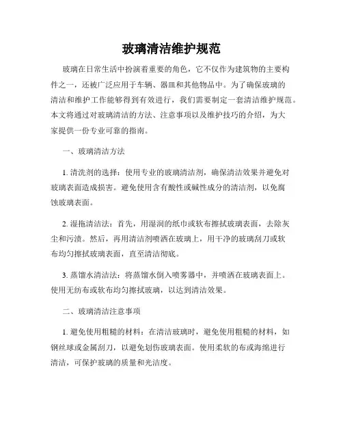 玻璃清洁维护规范