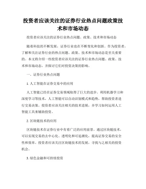 投资者应该关注的证券行业热点问题政策技术和市场动态