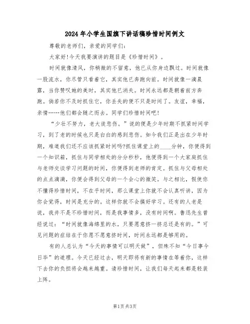 2024年小学生国旗下讲话稿珍惜时间例文(二篇)