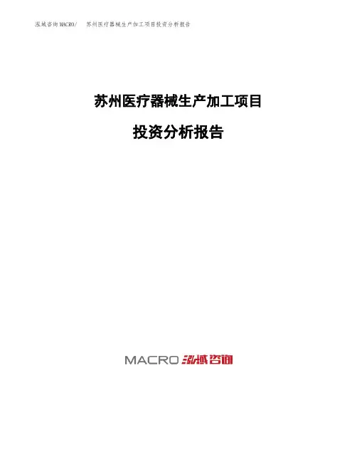 苏州医疗器械生产加工项目投资分析报告