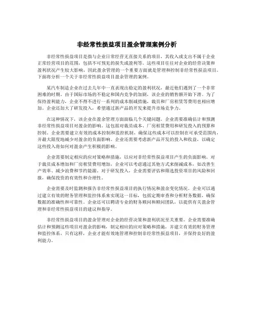 非经常性损益项目盈余管理案例分析