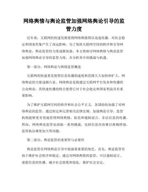 网络舆情与舆论监管加强网络舆论引导的监管力度