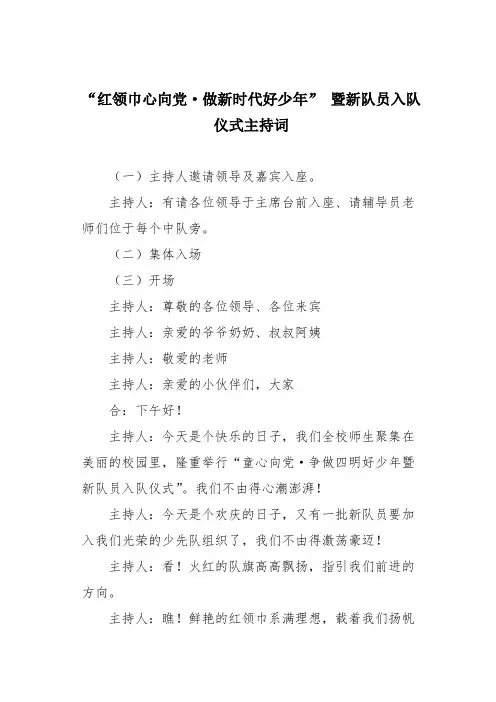 “红领巾心向党 做新时代好少年” 暨新队员入队仪式主持词