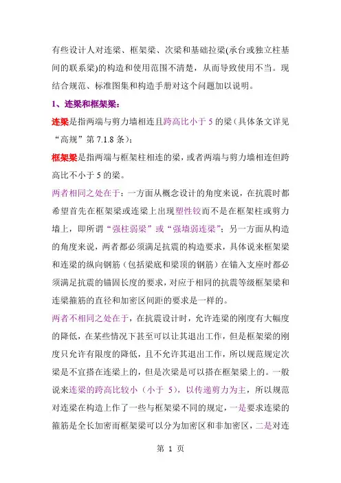连梁、框架梁、次梁和基础拉梁-13页word资料