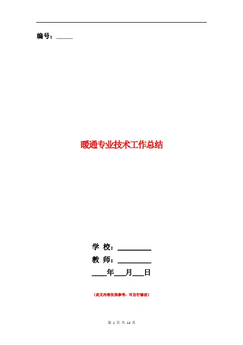 暖通专业技术工作总结(多篇范本)
