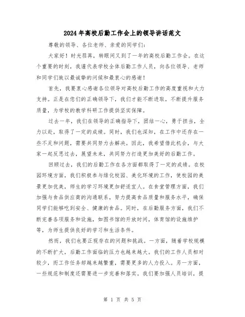 2024年高校后勤工作会上的领导讲话范文(2篇)