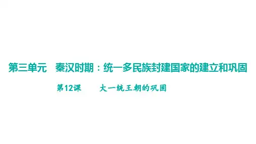第12课    大一统王朝的巩固 学案课件 统编版(2024)历史七年级上册