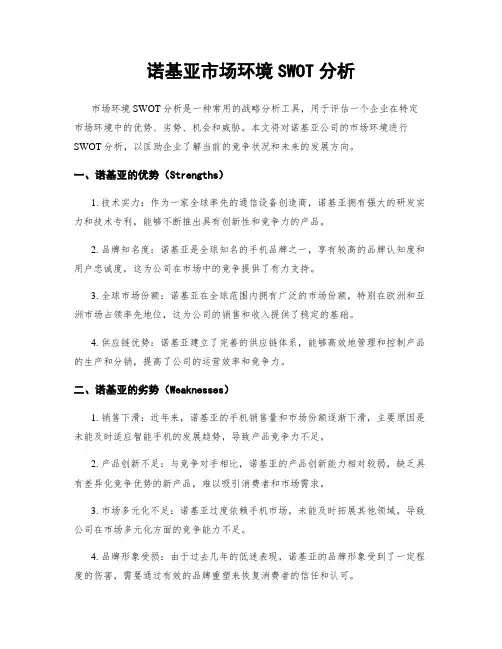 诺基亚市场环境SWOT分析
