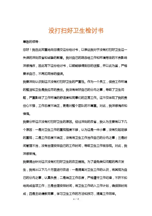 没打扫好卫生检讨书