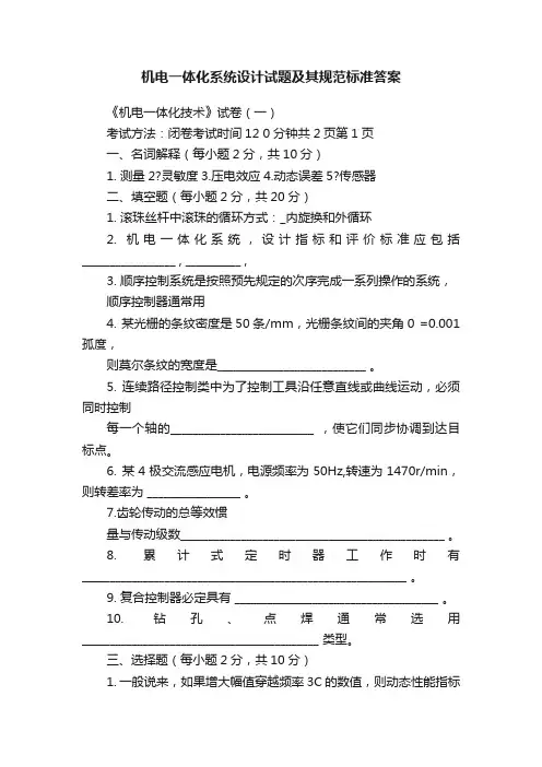 机电一体化系统设计试题及其规范标准答案