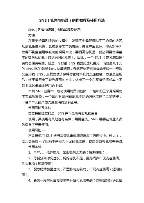 SNS（乳旁加奶器）制作教程及使用方法