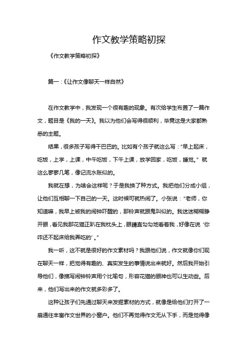 作文教学策略初探