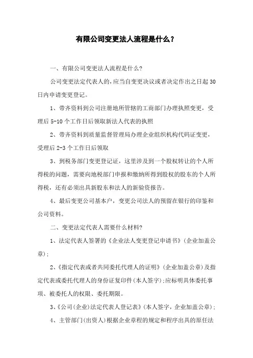有限公司变更法人流程是什么？