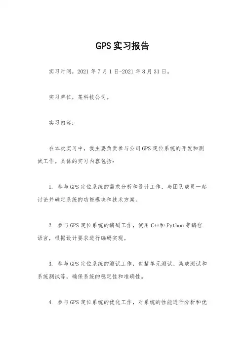 GPS实习报告