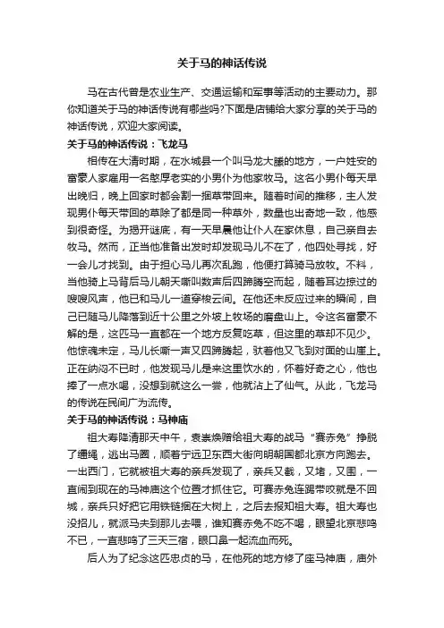 关于马的神话传说