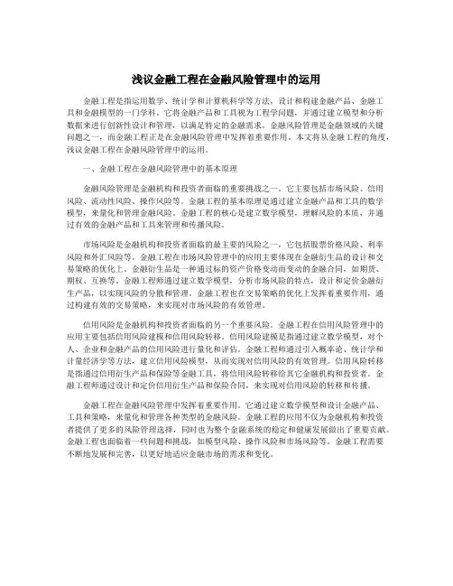 浅议金融工程在金融风险管理中的运用