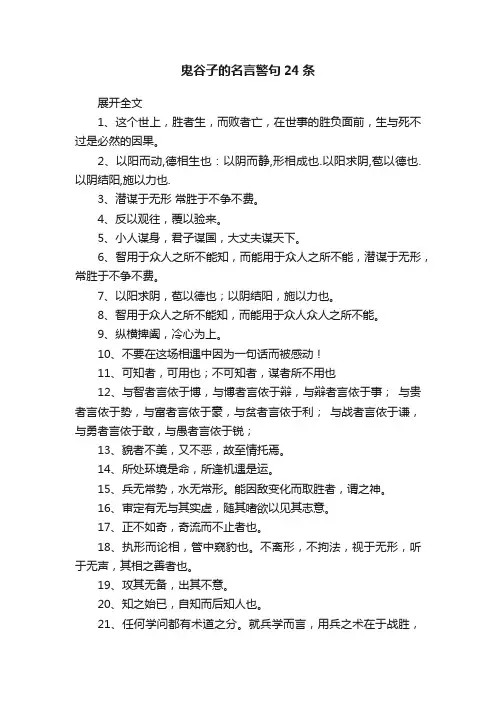 鬼谷子的名言警句24条