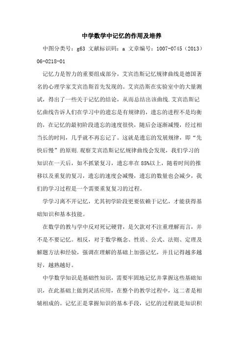 中学数学中记忆的作用及培养