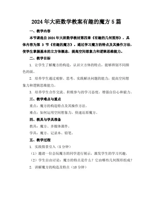 2024年大班数学教案有趣的魔方5篇