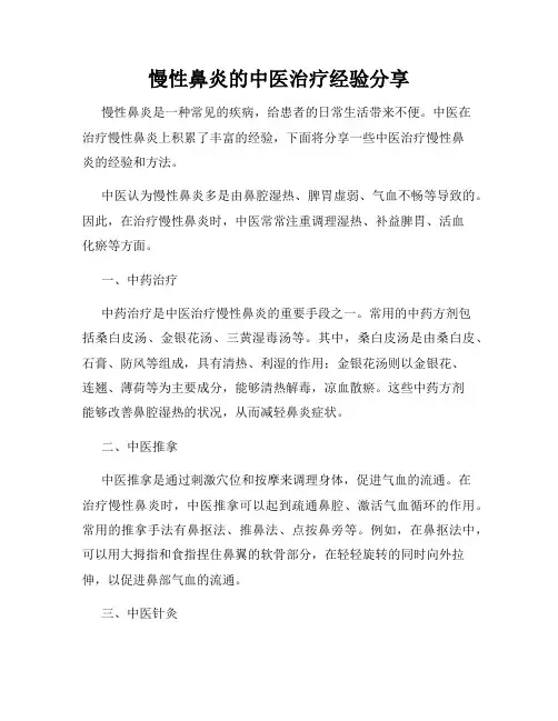慢性鼻炎的中医治疗经验分享