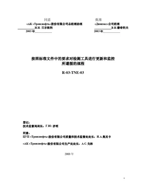 俄罗斯标准规范(中译文) R-03-TNE-03 --按照标准文件中要求对检测工具进行更新和监控所遵循的规程