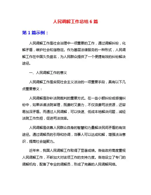 人民调解工作总结6篇