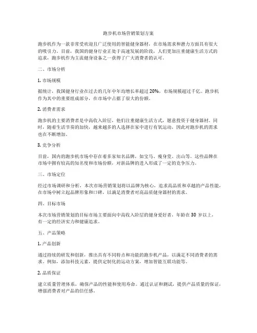 跑步机市场营销策划方案