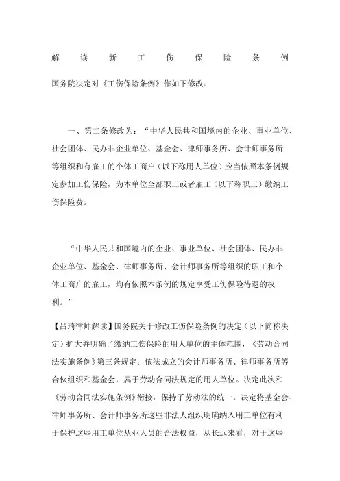 解读新工伤保险条例