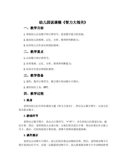 幼儿园说课稿《智力大闯关》