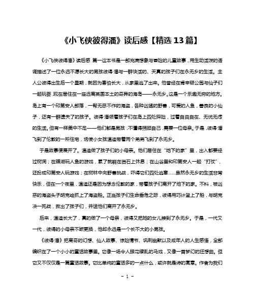 《小飞侠彼得潘》读后感【精选13篇】