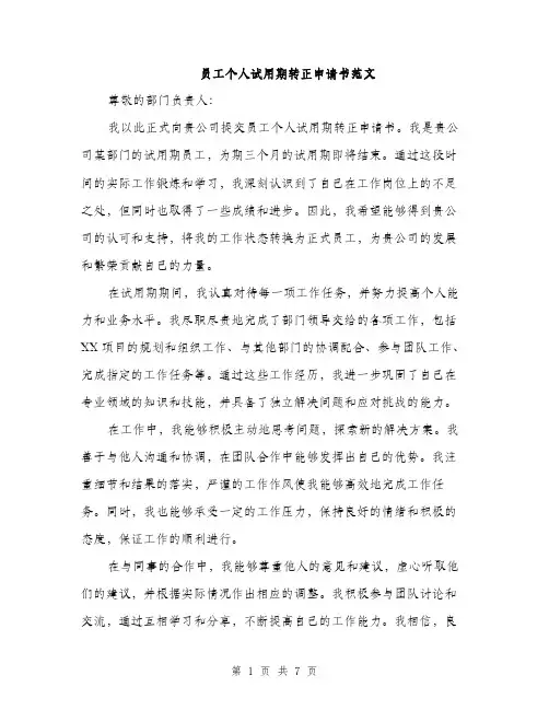 员工个人试用期转正申请书范文(三篇)