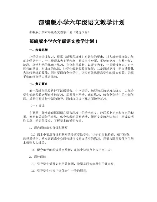 部编版小学六年级语文教学计划