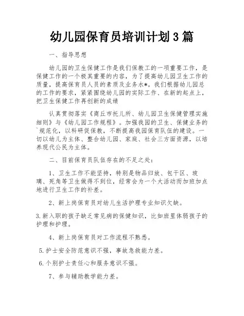 幼儿园保育员培训计划3篇