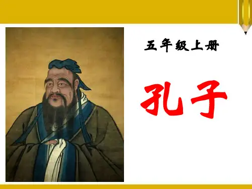 《孔子》PPT优秀教学课件