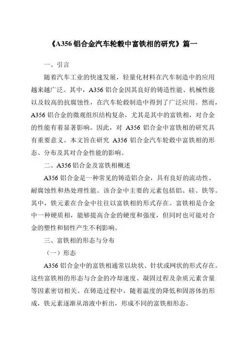 《A356铝合金汽车轮毂中富铁相的研究》范文
