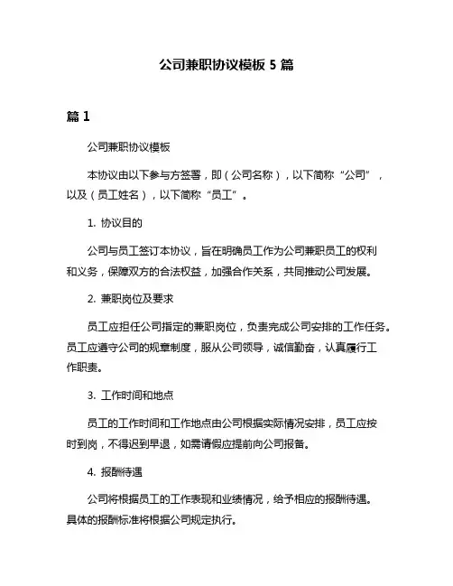 公司兼职协议模板5篇