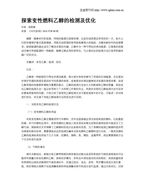 探索变性燃料乙醇的检测及优化