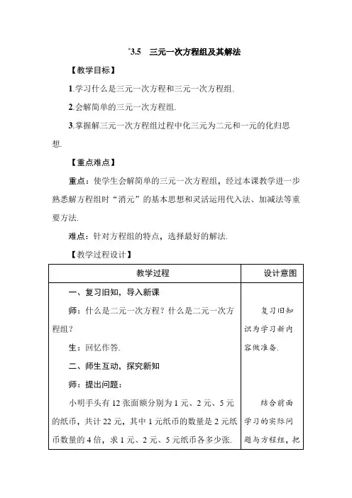 【沪教版】七年级数学上册3.5《三元一次方程组及其解法》教案