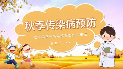 幼儿园秋季传染病预防PPT课件