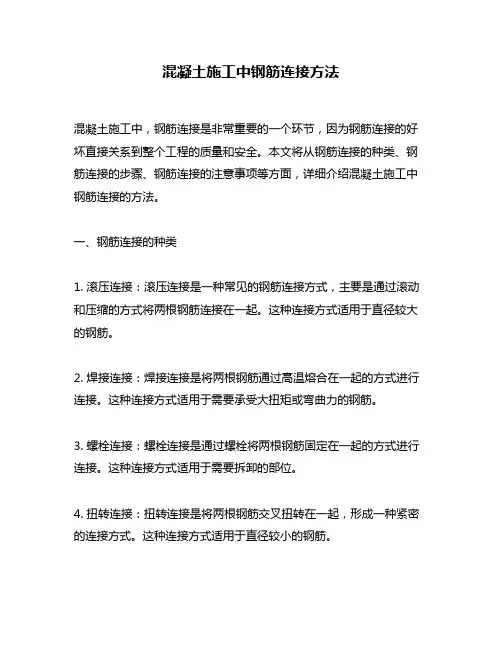 混凝土施工中钢筋连接方法