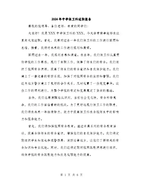 2024年中学保卫科述职报告(2篇)