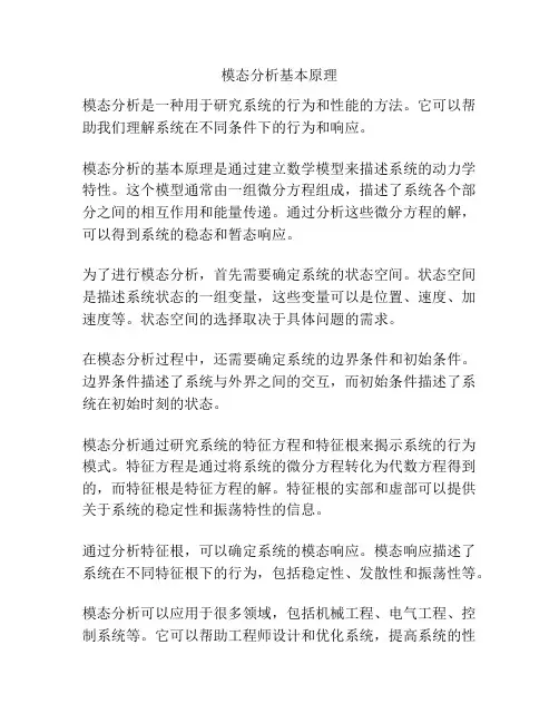 模态分析基本原理