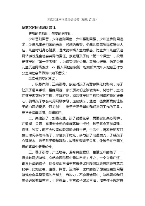 防范沉迷网络游戏倡议书（精选17篇）