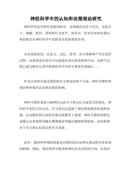 神经科学中的认知和决策理论研究