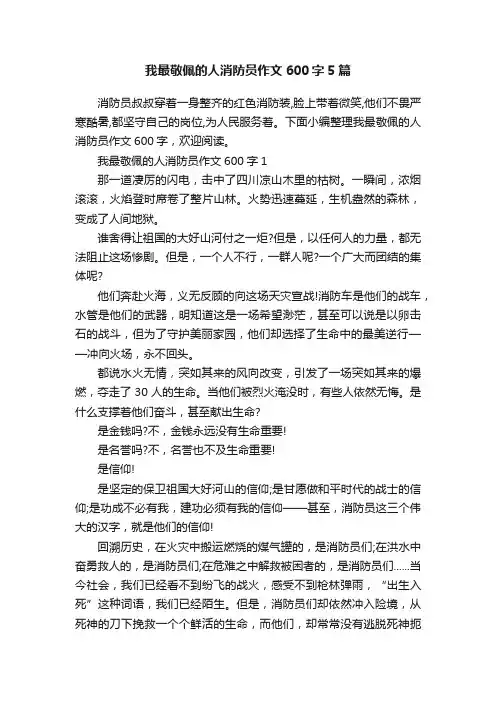 我最敬佩的人消防员作文600字5篇